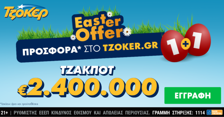 Πασχαλινό τζακ ποτ 2,4 εκατομμύρια ευρώ στο ΤΖΟΚΕΡ και «1+1 Easter Offer» για τους online παίκτες